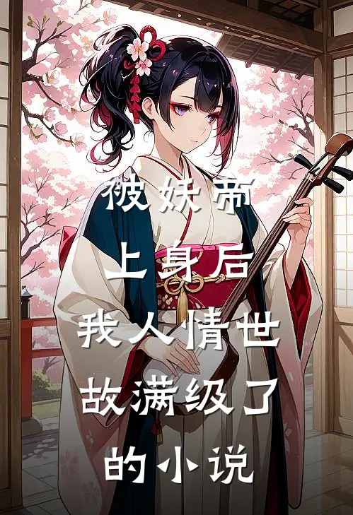 被妖帝上身后，我人情世故满级了的小说