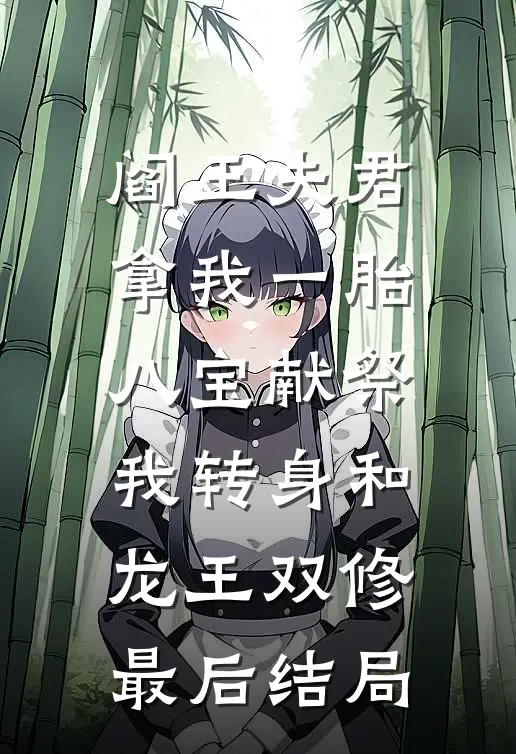 阎王夫君拿我一胎八宝献祭，我转身和龙王双修最后结局