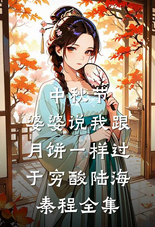 中秋节，婆婆说我跟月饼一样过于穷酸陆海秦程全集