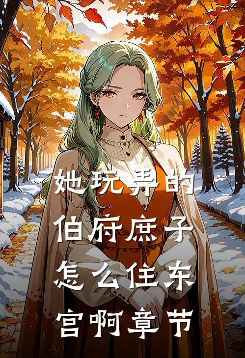 她玩弄的伯府庶子，怎么住东宫啊章节