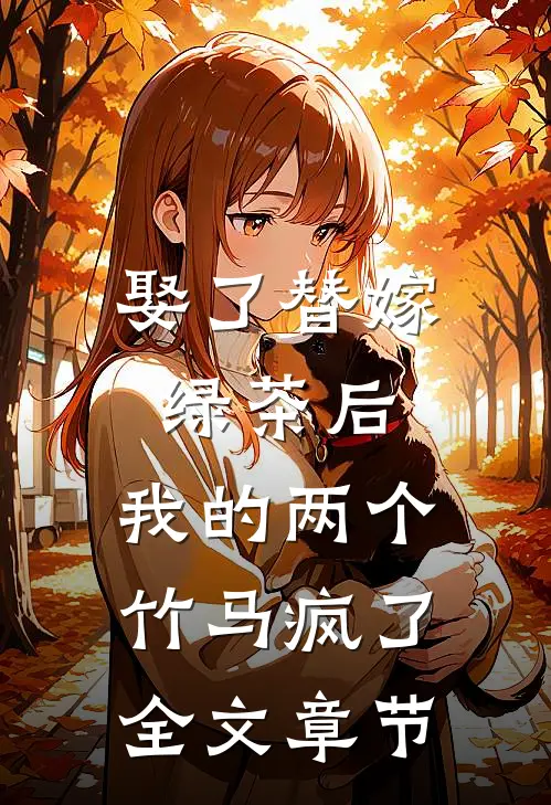 娶了替嫁绿茶后，我的两个竹马疯了全文章节