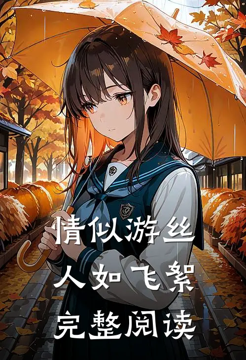 情似游丝人如飞絮完整阅读