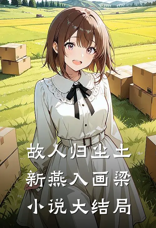故人归尘土，新燕入画梁小说大结局