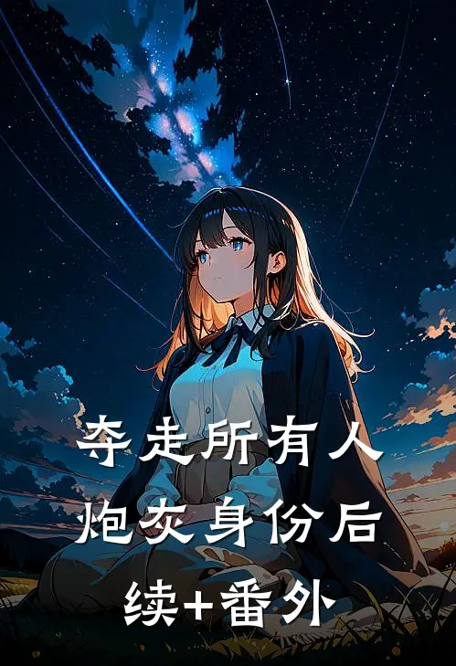 夺走所有人炮灰身份后续+番外