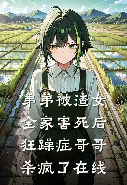 弟弟被渣女全家害死后，狂躁症哥哥杀疯了在线