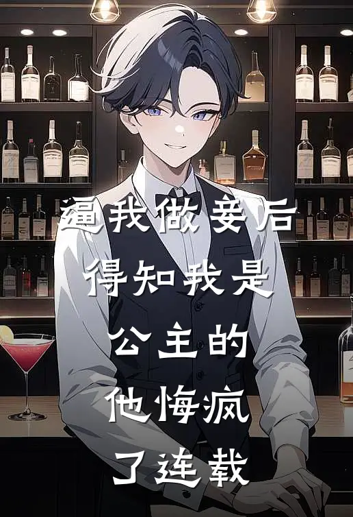 逼我做妾后，得知我是公主的他悔疯了连载