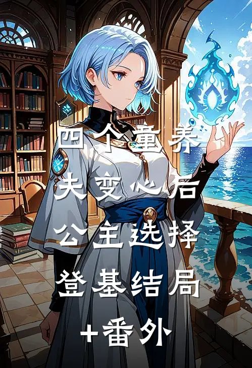 四个童养夫变心后，公主选择登基结局+番外