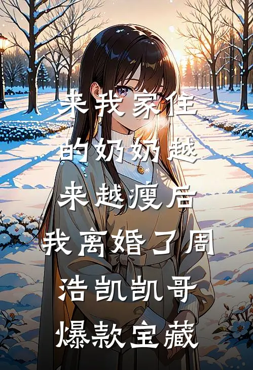 男友纵容小学妹偷我请假条后，悔疯了