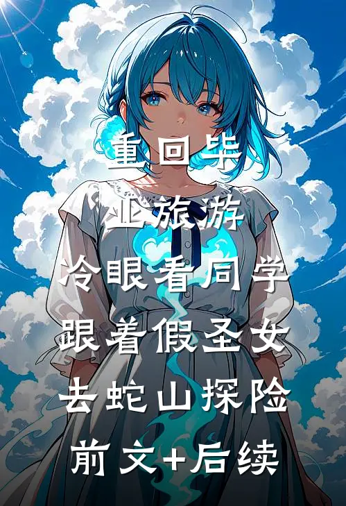 重回毕业旅游，冷眼看同学跟着假圣女去蛇山探险前文+后续