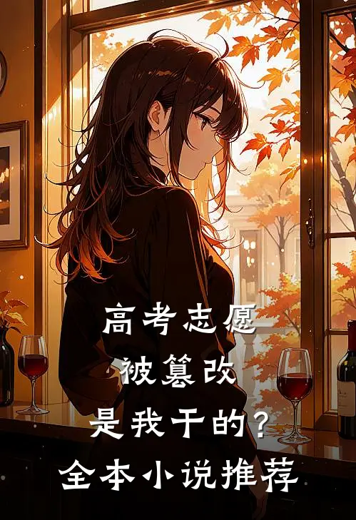 高考志愿被篡改，是我干的？全本小说推荐