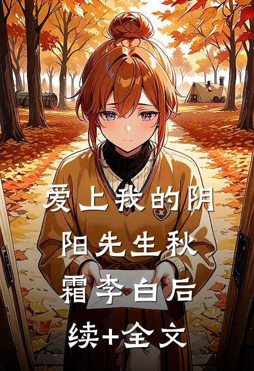 爱上我的阴阳先生秋霜李白后续+全文