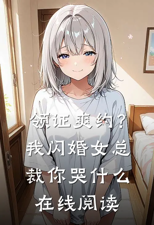 领证爽约？我闪婚女总裁你哭什么在线阅读