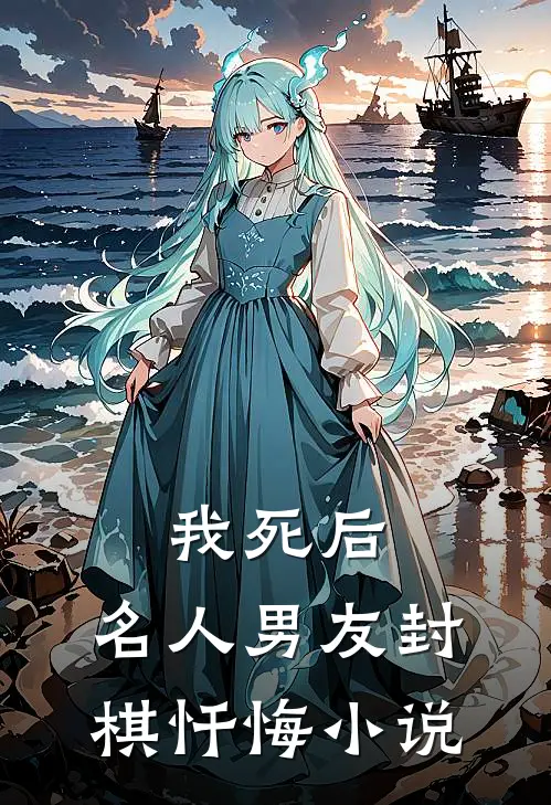 我死后，名人男友封棋忏悔小说
