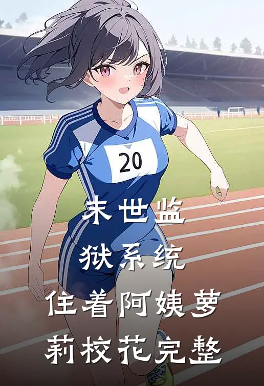 末世监狱系统，住着阿姨萝莉校花完整