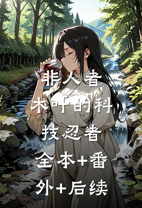 非人者：木叶的科技忍者:全本+番外+后续