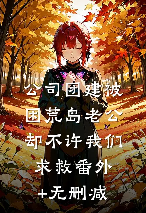 公司团建被困荒岛老公却不许我们求救番外+无删减