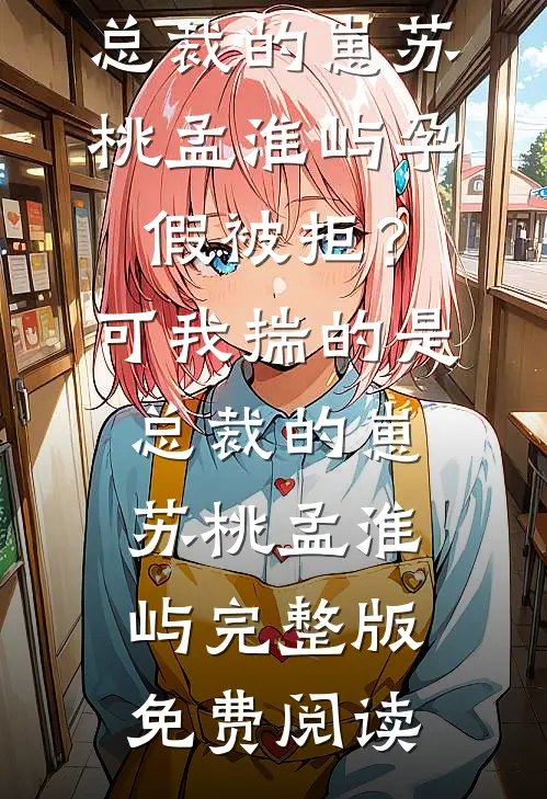 室友直播入镜，我爆火了？全本