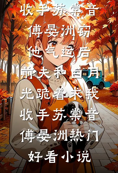 投河被救，醒来后发现怀上了全文无删减