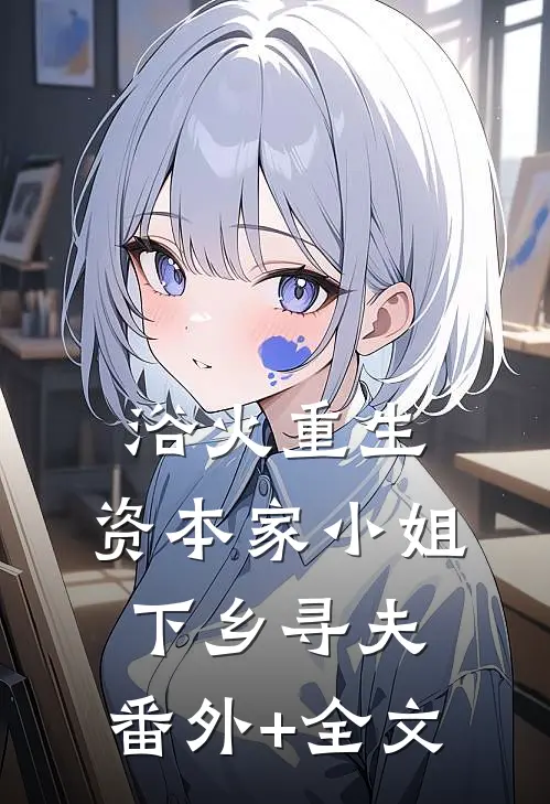 浴火重生，资本家小姐下乡寻夫:(番外)+(全文)