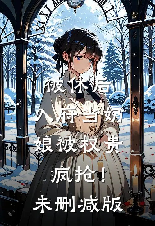 年夜饭岳丈一家喂我吃香菜，我反手把饭桌掀了