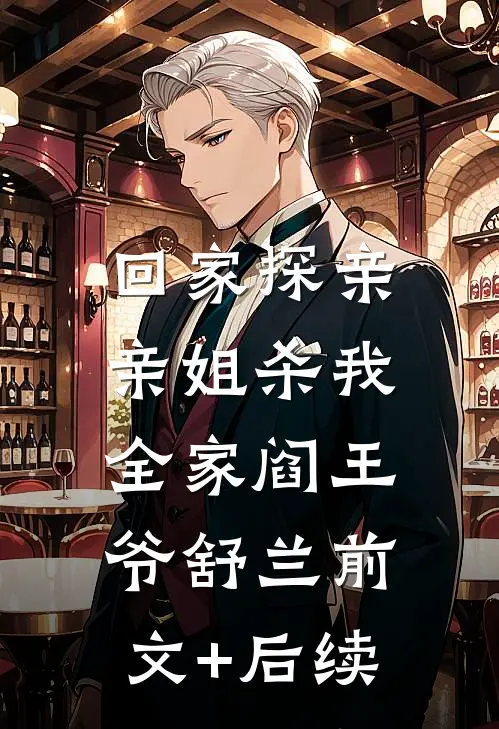 回家探亲，亲姐杀我全家阎王爷舒兰前文+后续
