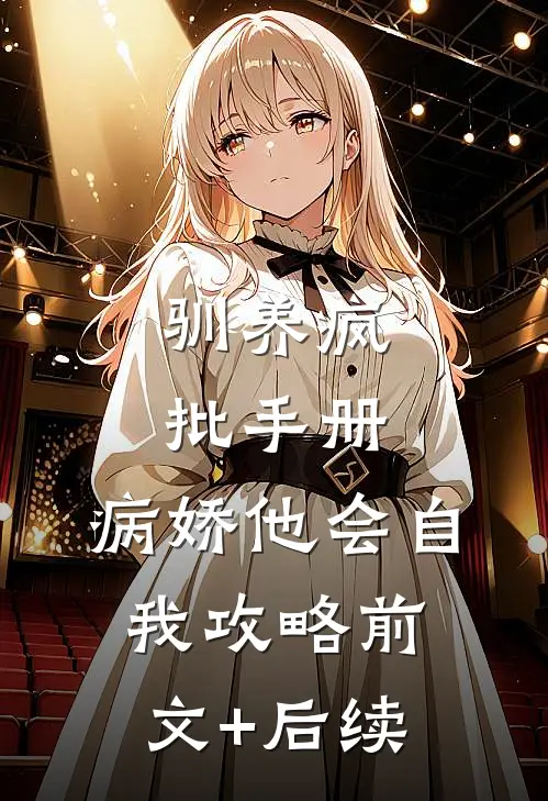 驯养疯批手册：病娇他会自我攻略前文+后续