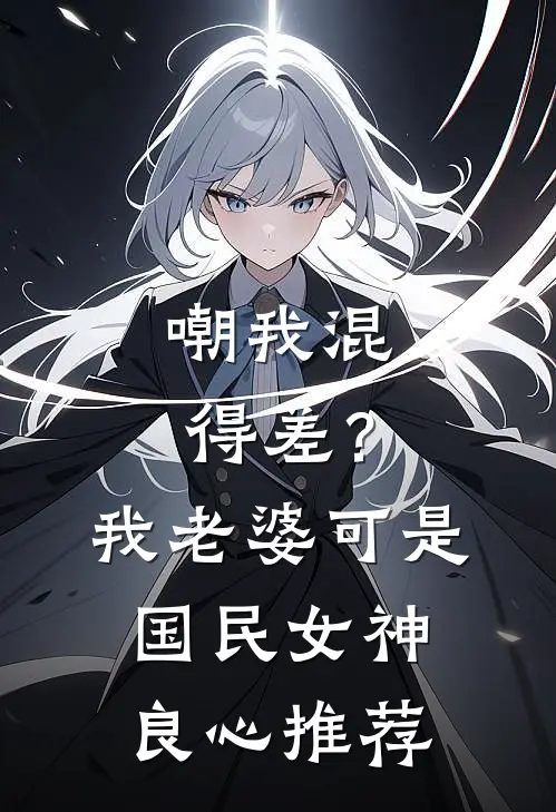 嘲我混得差？我老婆可是国民女神良心推荐
