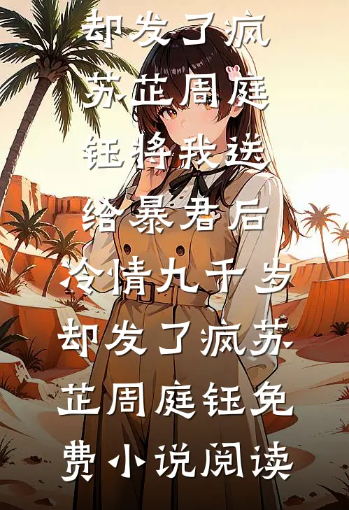 老公寡嫂将孕期副作用转移给我后，我杀疯了冯灵阿辰全文+免费