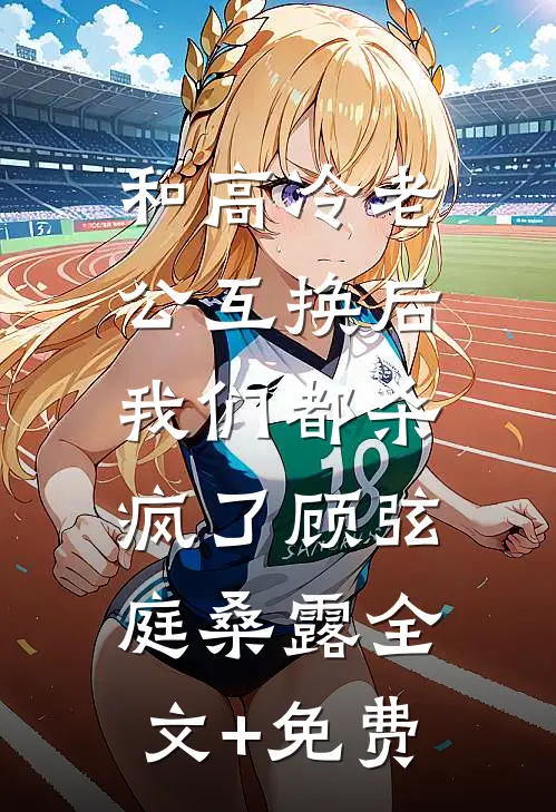 和高冷老公互换后，我们都杀疯了顾弦庭桑露全文+免费