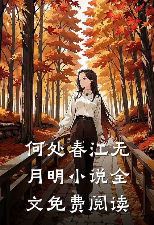 何处春江无月明小说全文免费阅读