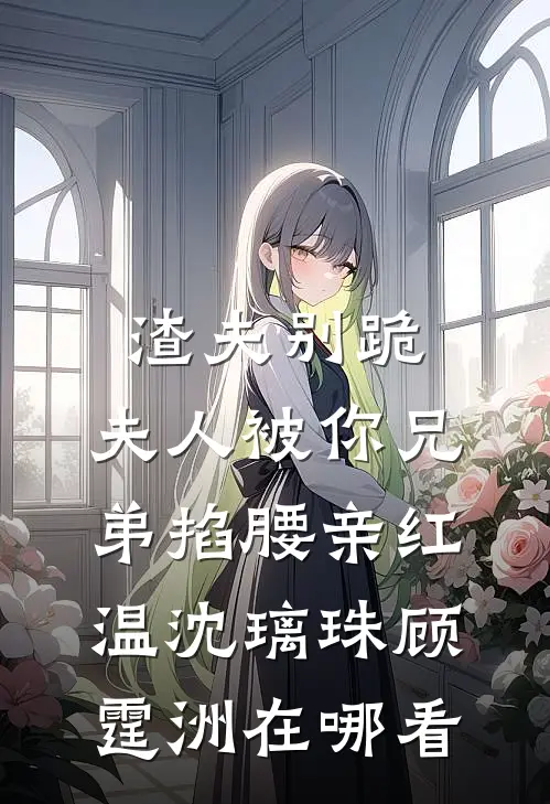 重生皇后一睁眼，虐死渣夫夺江山