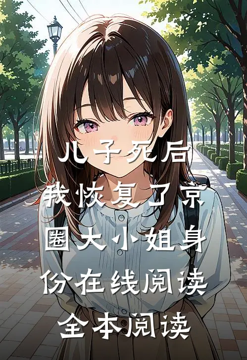 儿子死后，我恢复了京圈大小姐身份在线阅读全本阅读