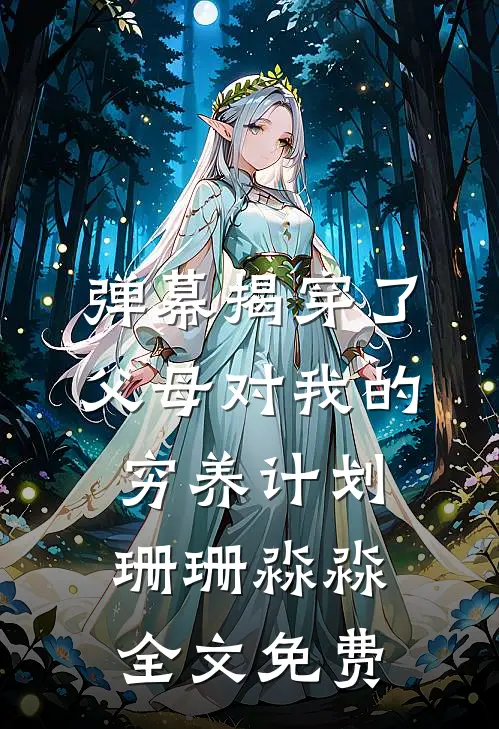 弹幕揭穿了父母对我的穷养计划珊珊淼淼全文免费