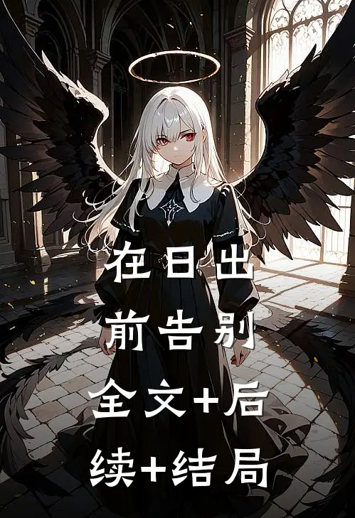 在日出前告别:全文+后续+结局