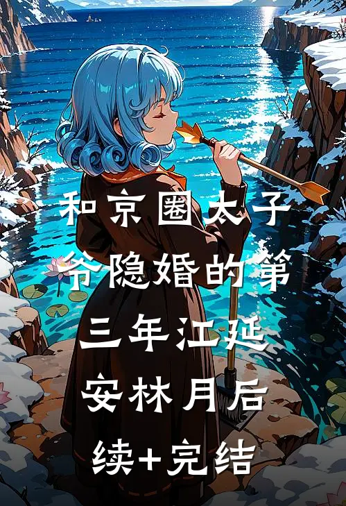 和京圈太子爷隐婚的第三年江延安林月后续+完结