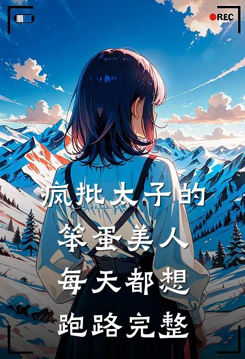 夫离子散？大佬前妻重生后杀疯了热门推荐