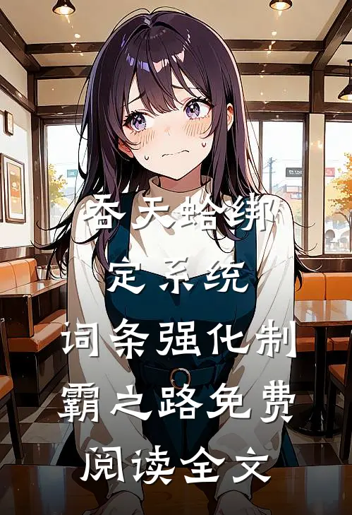 吞天蛤绑定系统，词条强化制霸之路免费阅读全文