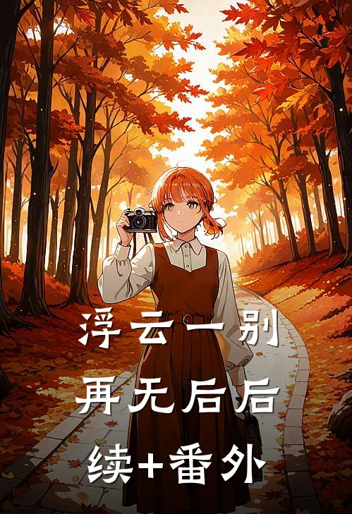 浮云一别再无后后续+番外