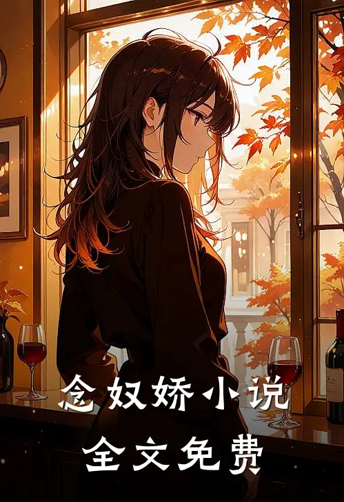 念奴娇小说全文免费