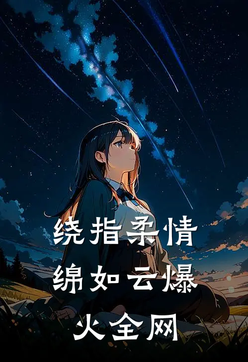 绕指柔情绵如云爆火全网
