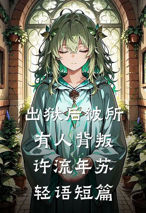 七零：退婚后搬空仇家祖坟杀疯啦小说大结局