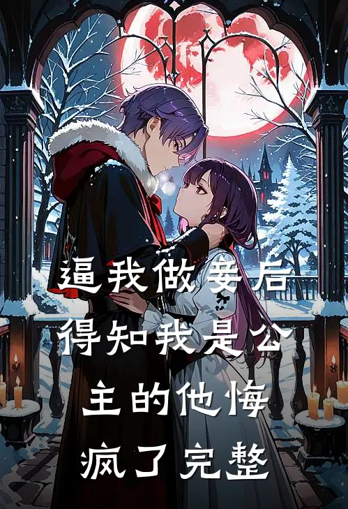 逼我做妾后，得知我是公主的他悔疯了完整