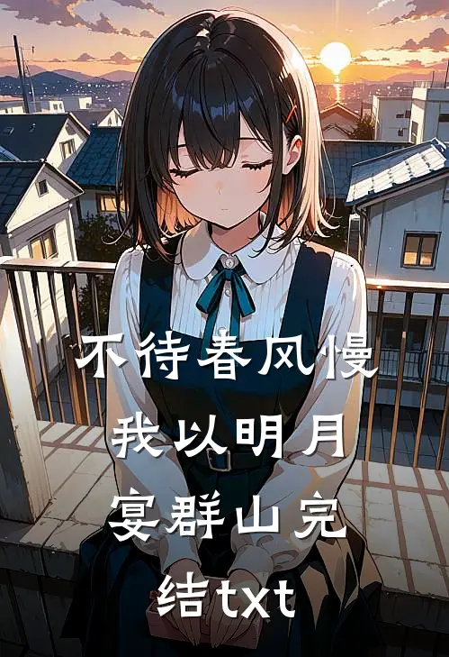不待春风慢，我以明月宴群山完结txt