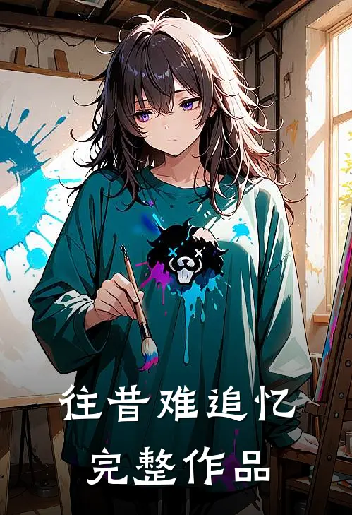 往昔难追忆完整作品