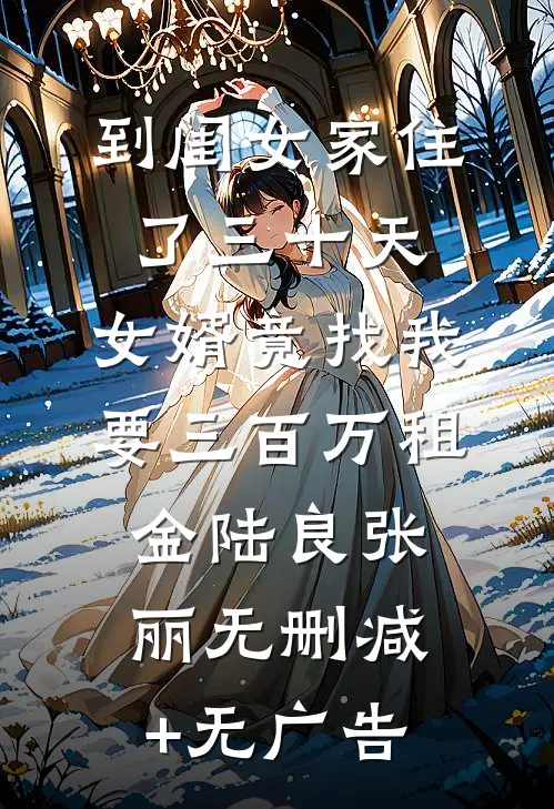 到闺女家住了三十天，女婿竟找我要三百万租金陆良张丽无删减+无广告