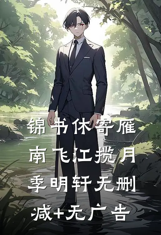 锦书休寄雁南飞江揽月季明轩无删减+无广告