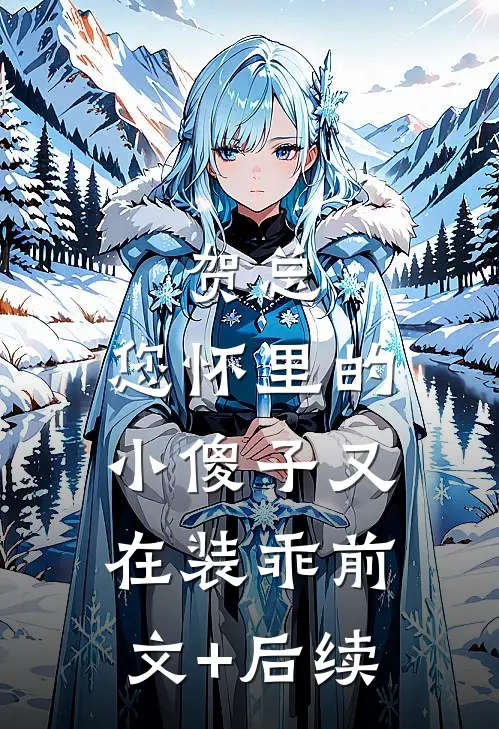 贺总，您怀里的小傻子又在装乖前文+后续