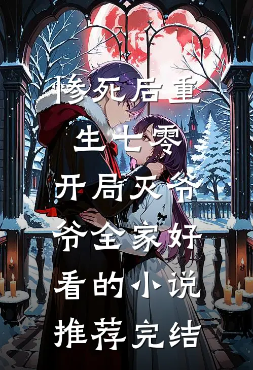 惨死后重生七零，开局灭爷爷全家好看的小说推荐完结