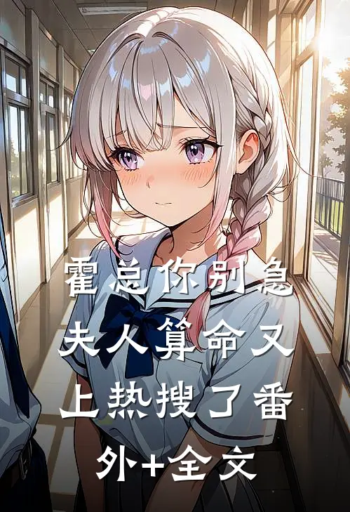 霍总你别急，夫人算命又上热搜了(番外)+(全文)