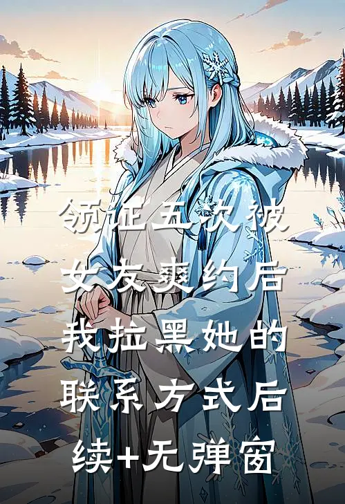 领证五次被女友爽约后，我拉黑她的联系方式后续+无弹窗